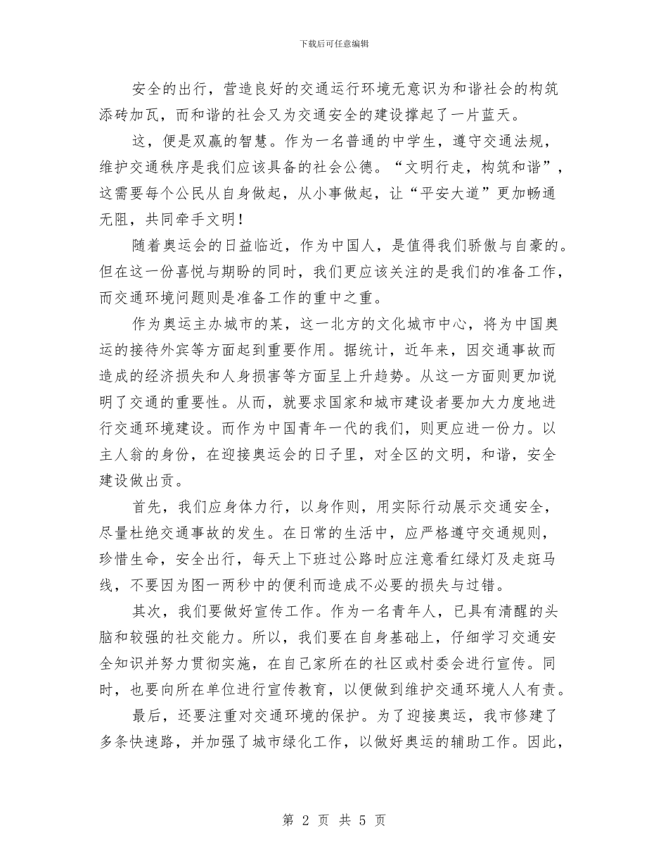 迎奥运交通保安全总结报告与迎奥运讲文明促和谐学习材料汇编_第2页