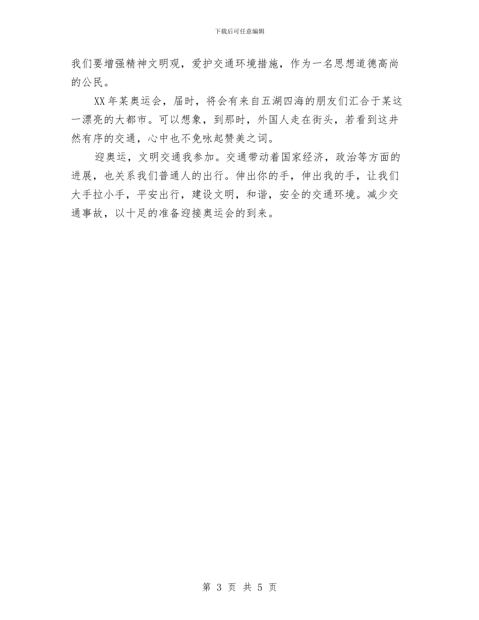 迎奥运交通保安全总结报告与迎奥运讲文明促和谐学习材料汇编_第3页