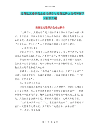 迎奥运交通保安全总结报告与迎奥运讲文明促和谐学习材料汇编