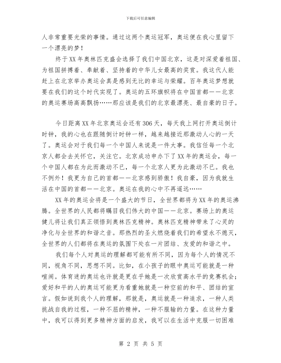 迎奥运促和谐演讲稿与迎奥运树新风演讲稿汇编_第2页