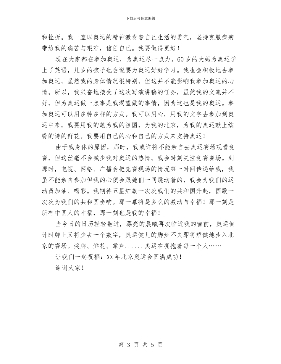 迎奥运促和谐演讲稿与迎奥运树新风演讲稿汇编_第3页