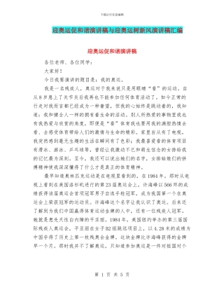 迎奥运促和谐演讲稿与迎奥运树新风演讲稿汇编