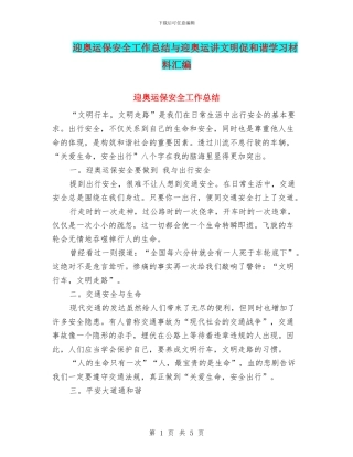 迎奥运保安全工作总结与迎奥运讲文明促和谐学习材料汇编
