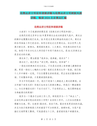 迎奥运讲文明促和谐演讲稿与迎奥运讲文明树新风演讲稿：畅谈2024北京奥运汇编