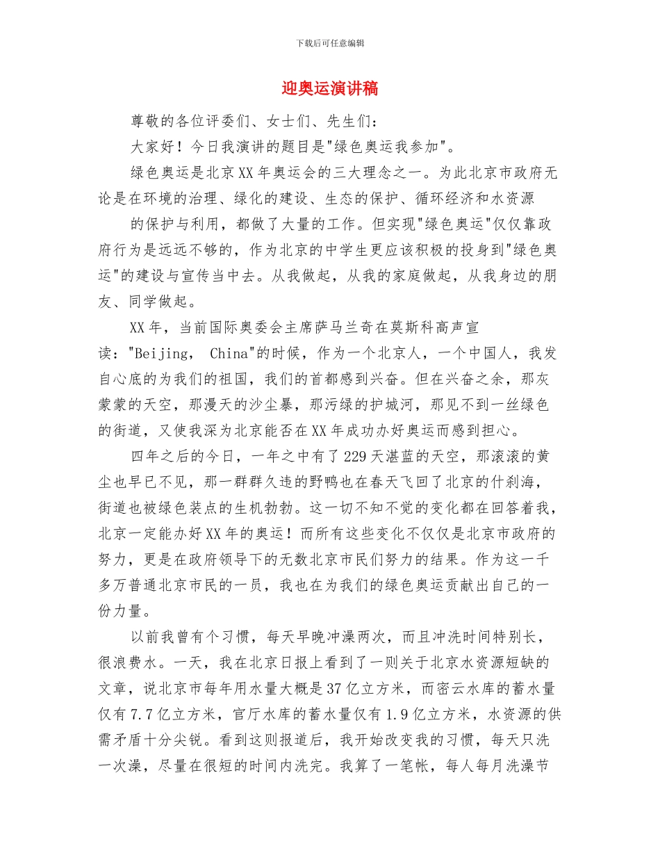 迎奥运树文明演讲稿与迎奥运演讲稿汇编_第3页