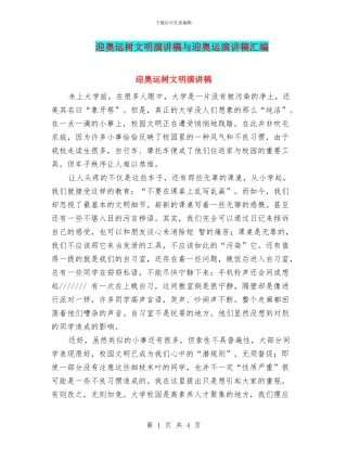 迎奥运树文明演讲稿与迎奥运演讲稿汇编