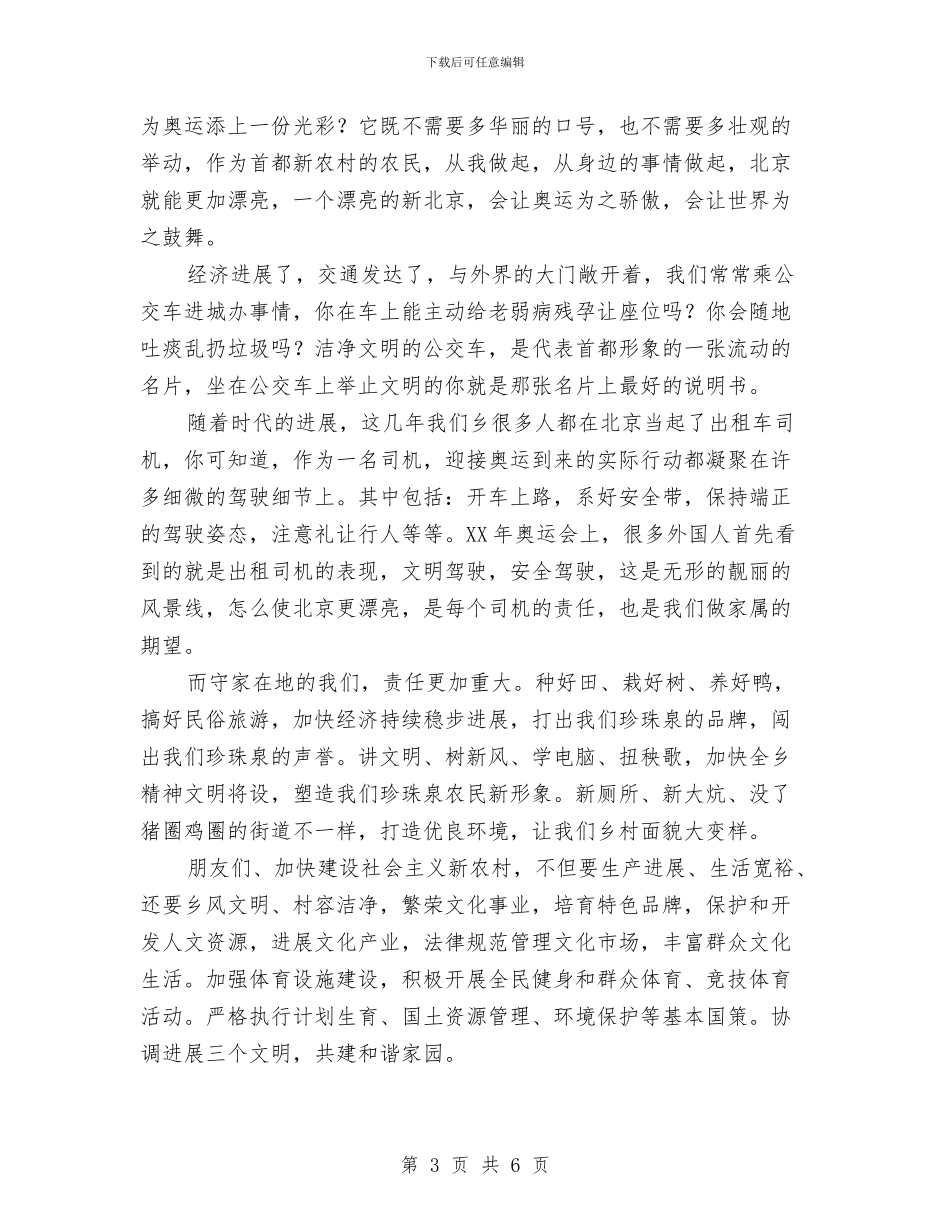 迎奥运讲文明树新风演讲稿与迎宾分店开业贺词汇编_第3页