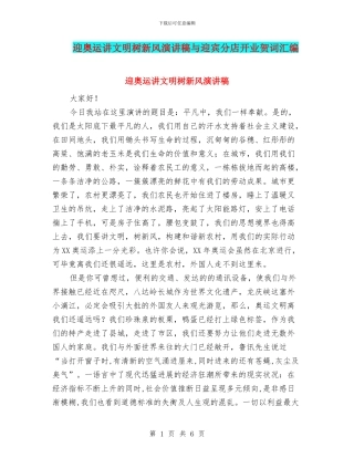 迎奥运讲文明树新风演讲稿与迎宾分店开业贺词汇编