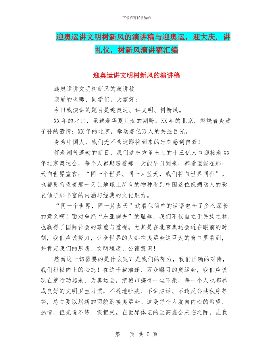 迎奥运讲文明树新风的演讲稿与迎奥运_第1页