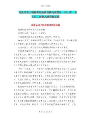 迎奥运讲文明树新风的演讲稿与迎奥运