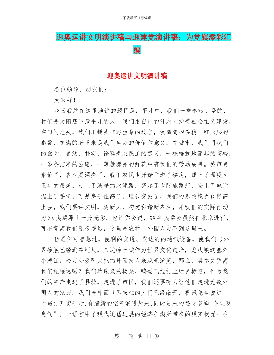 迎奥运讲文明演讲稿与迎建党演讲稿：为党旗添彩汇编_第1页