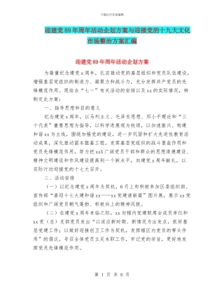 迎建党89年周年活动企划方案与迎接党的十九大文化市场整治方案汇编