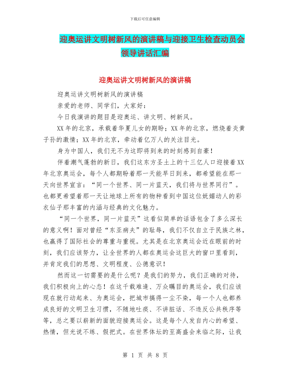 迎奥运讲文明树新风的演讲稿与迎接卫生检查动员会领导讲话汇编_第1页