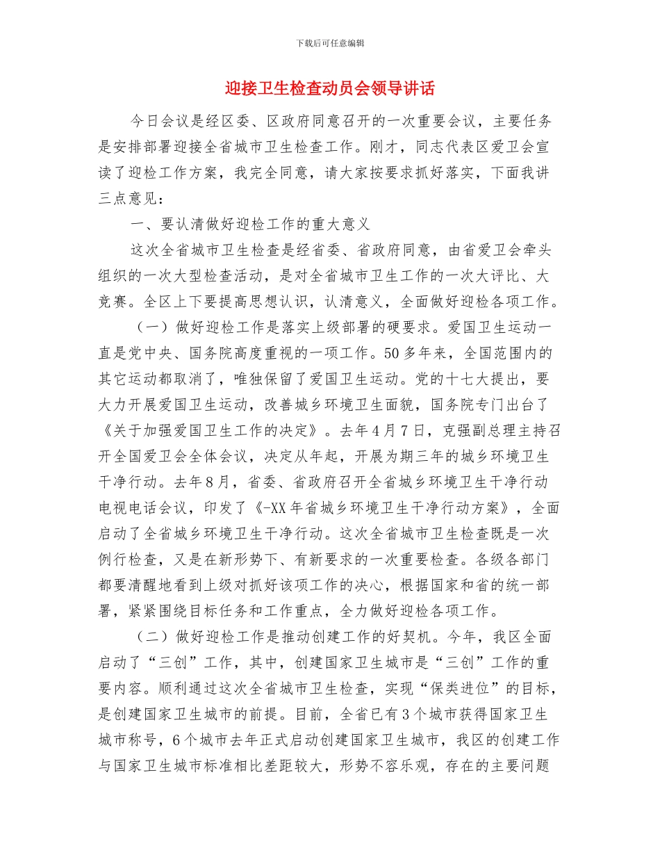 迎奥运讲文明树新风的演讲稿与迎接卫生检查动员会领导讲话汇编_第3页