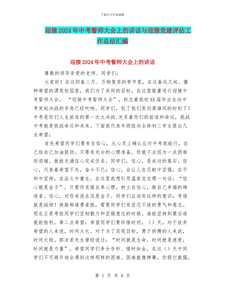 迎接2024年中考誓师大会上的讲话与迎接党建评估工作总结汇编_第1页