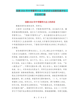 迎接2024年中考誓师大会上的讲话与迎接党建评估工作总结汇编
