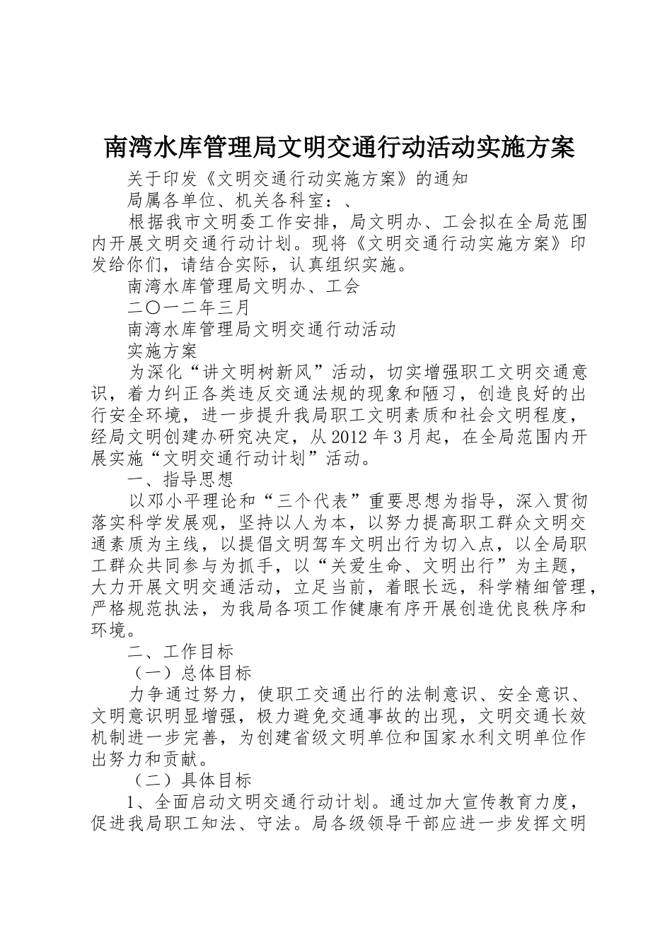 南湾水库管理局文明交通行动活动实施方案_第1页