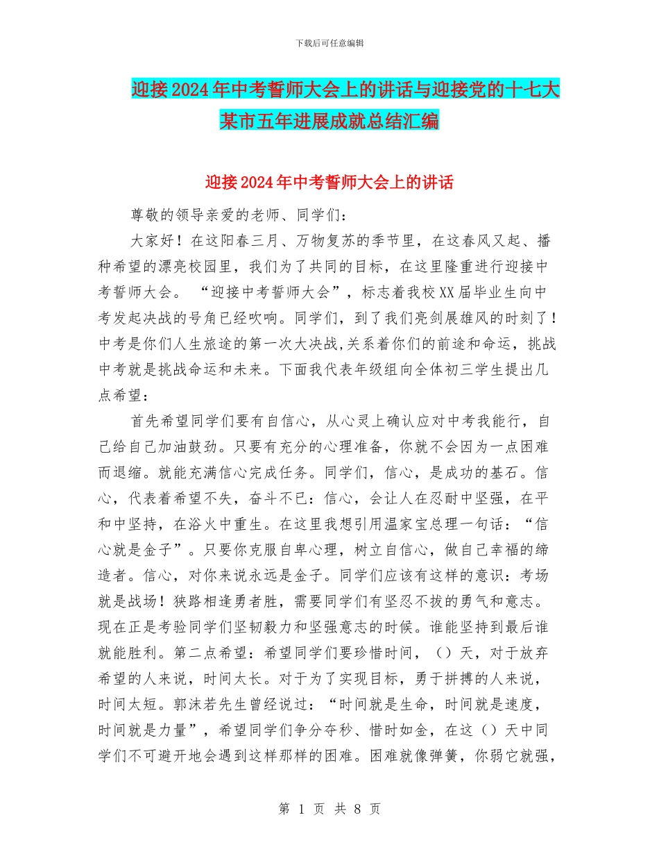 迎接2024年中考誓师大会上的讲话与迎接党的十七大某市五年发展成就总结汇编_第1页