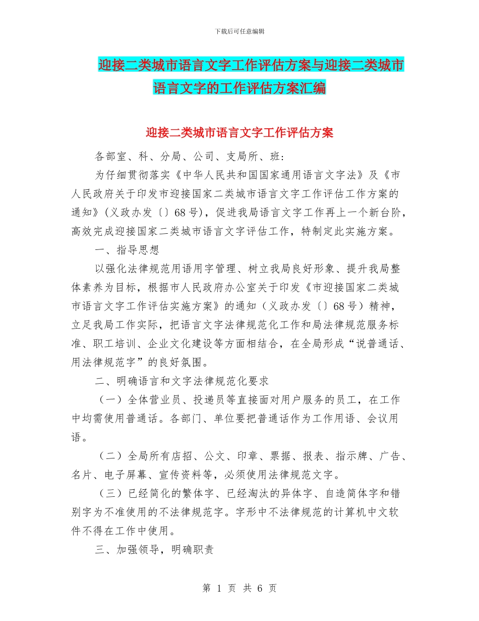 迎接二类城市语言文字工作评估方案与迎接二类城市语言文字的工作评估方案汇编_第1页