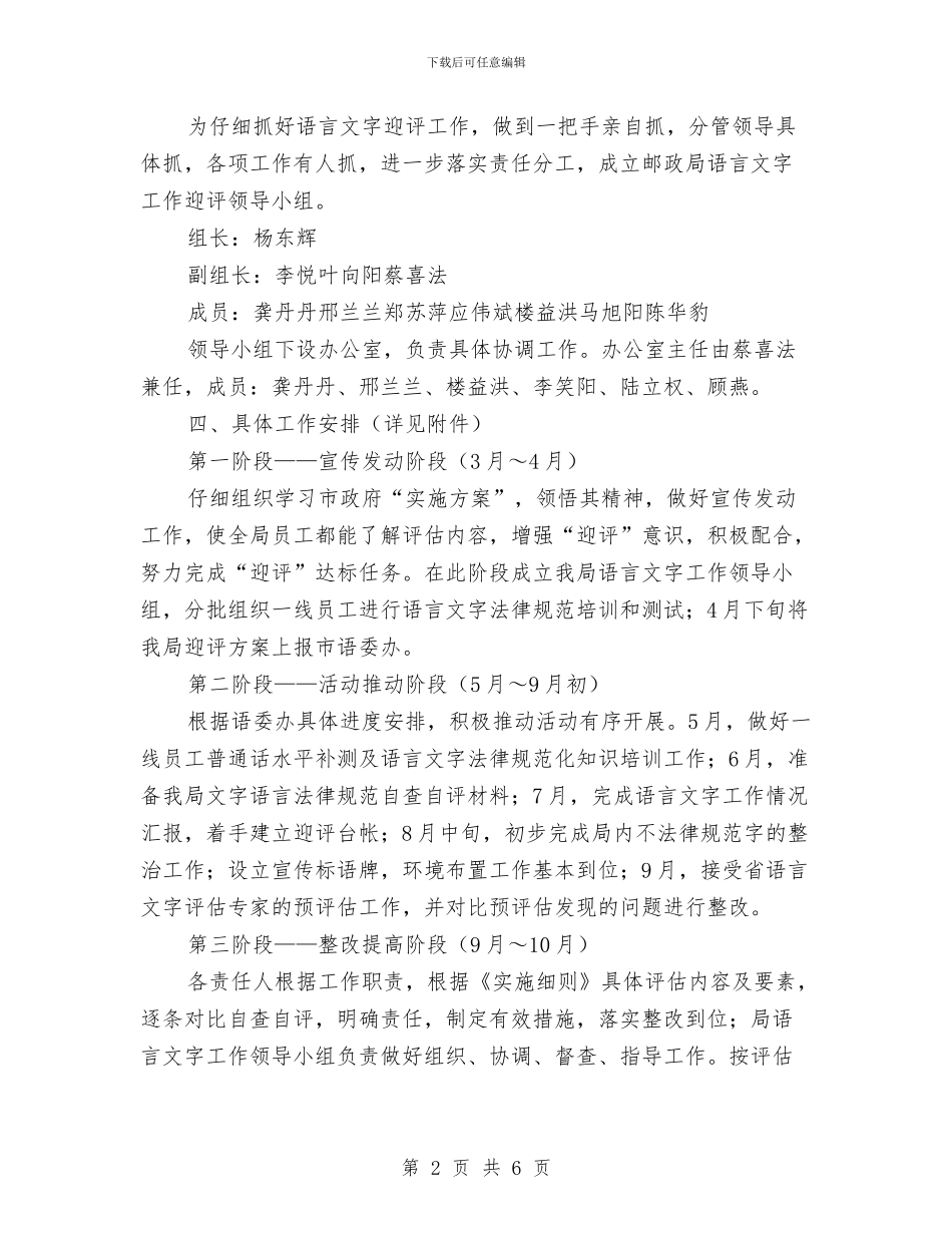迎接二类城市语言文字工作评估方案与迎接二类城市语言文字的工作评估方案汇编_第2页