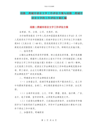迎接二类城市语言文字工作评估方案与迎接二类城市语言文字的工作评估方案汇编