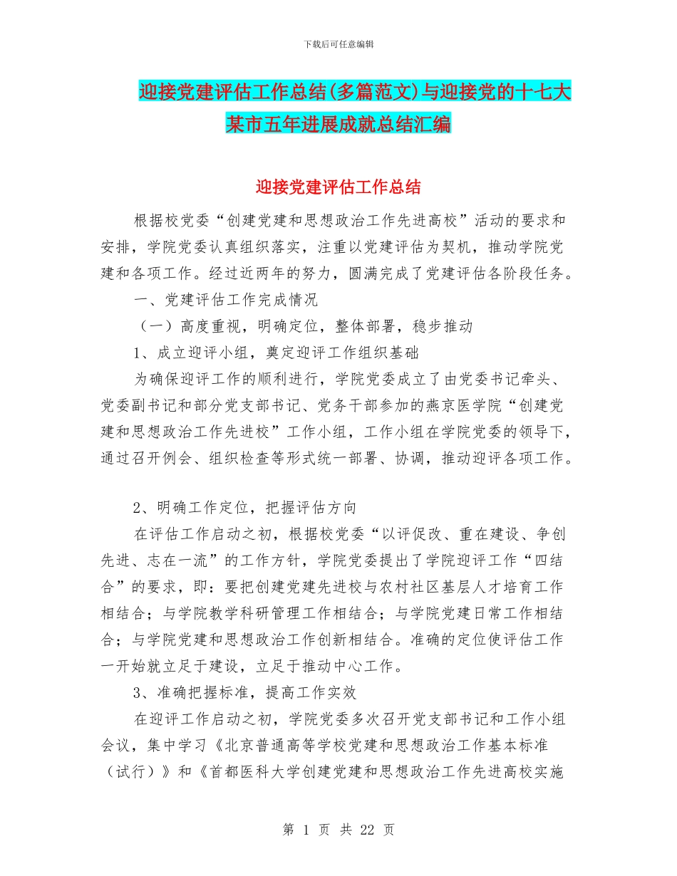 迎接党建评估工作总结(多篇范文)与迎接党的十七大某市五年发展成就总结汇编_第1页