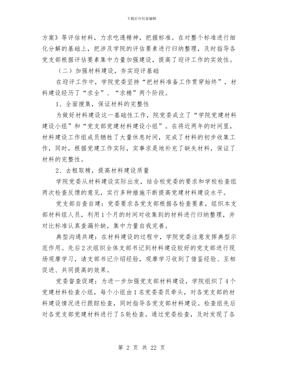 迎接党建评估工作总结(多篇范文)与迎接党的十七大某市五年发展成就总结汇编_第2页