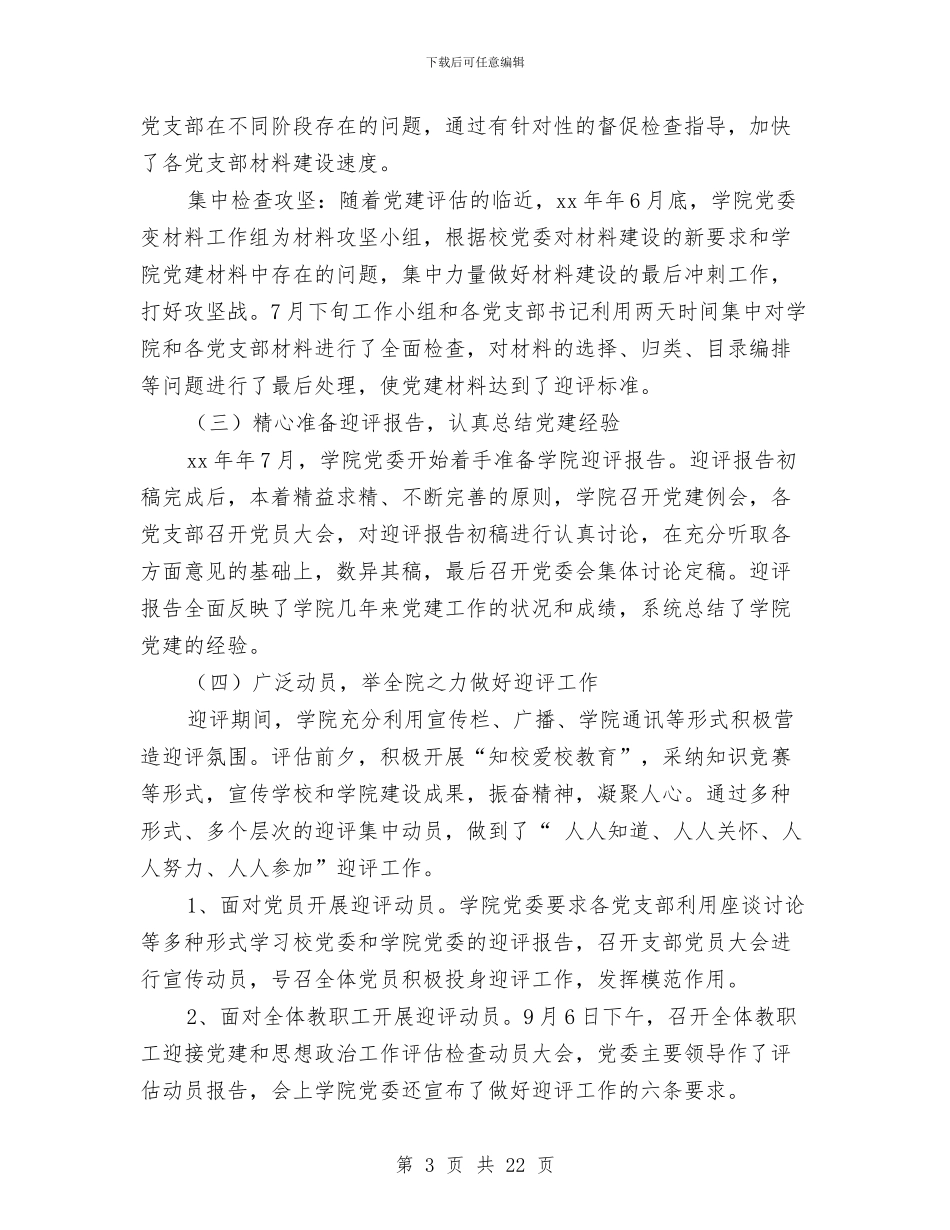 迎接党建评估工作总结(多篇范文)与迎接党的十七大某市五年发展成就总结汇编_第3页