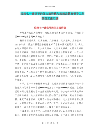迎接七一建党节的征文演讲稿与迎接县教育督导工作情况汇报汇编
