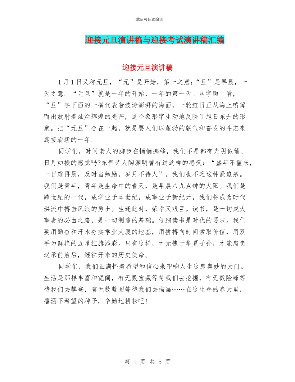 迎接元旦演讲稿与迎接考试演讲稿汇编_第1页