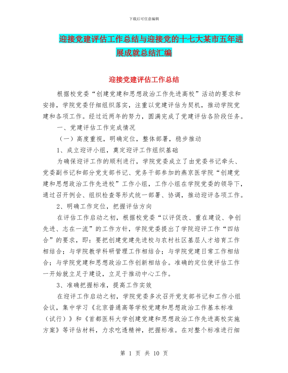 迎接党建评估工作总结与迎接党的十七大某市五年发展成就总结汇编_第1页