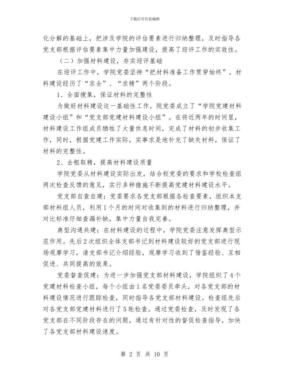 迎接党建评估工作总结与迎接党的十七大某市五年发展成就总结汇编_第2页