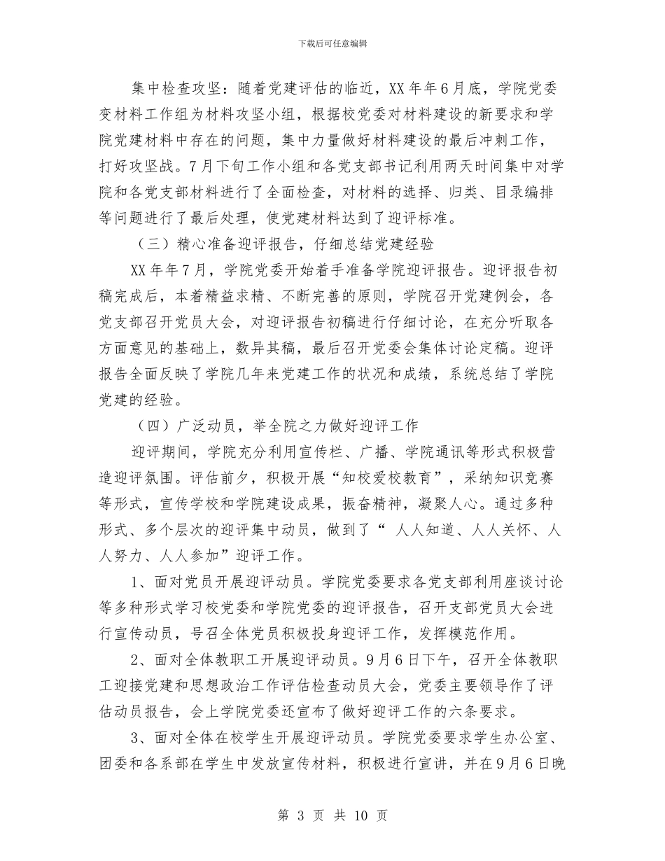 迎接党建评估工作总结与迎接党的十七大某市五年发展成就总结汇编_第3页