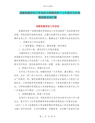 迎接党建评估工作总结与迎接党的十七大某市五年发展成就总结汇编
