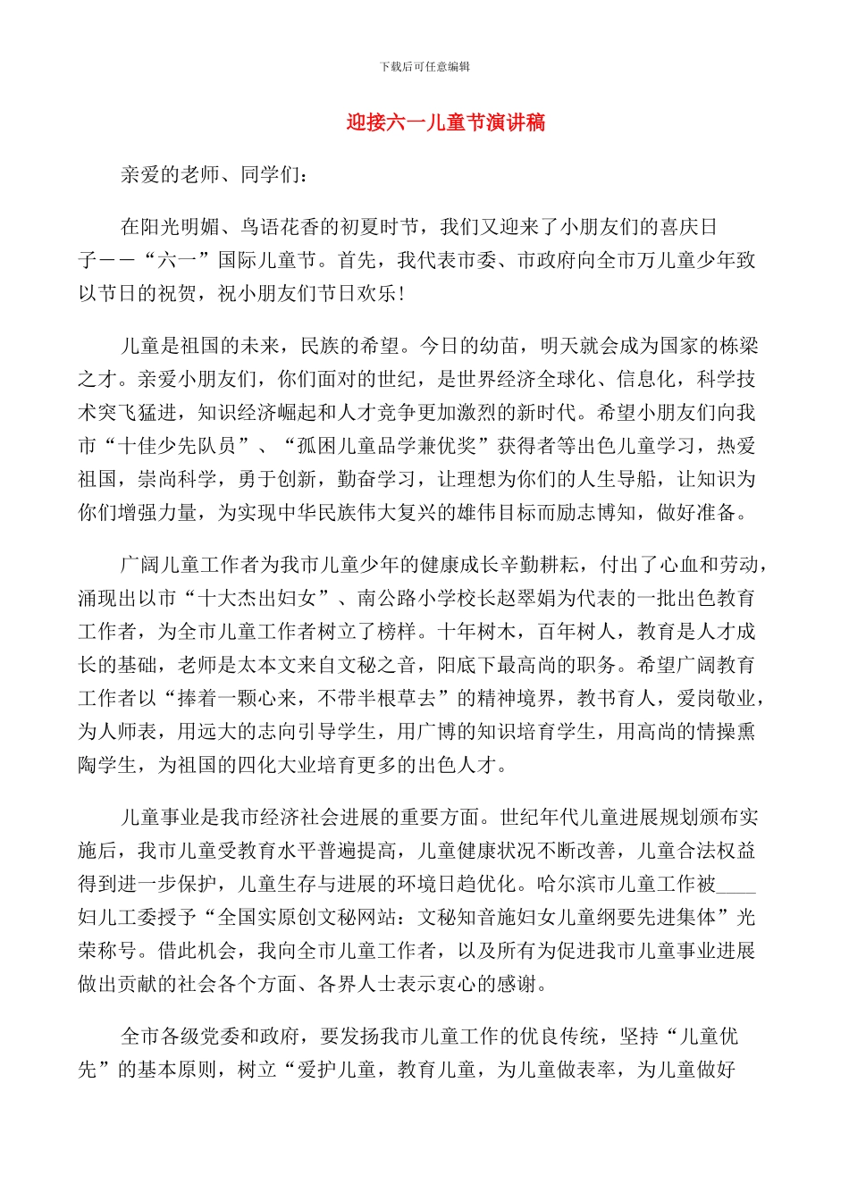 迎接六一儿童节演讲稿_第1页