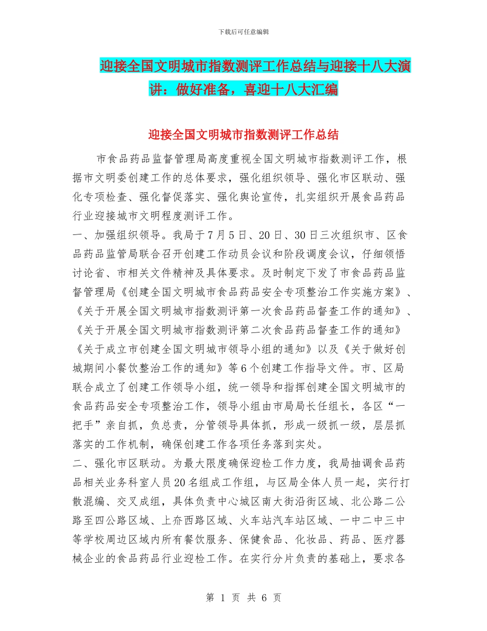 迎接全国文明城市指数测评工作总结与迎接十八大演讲：做好准备_第1页