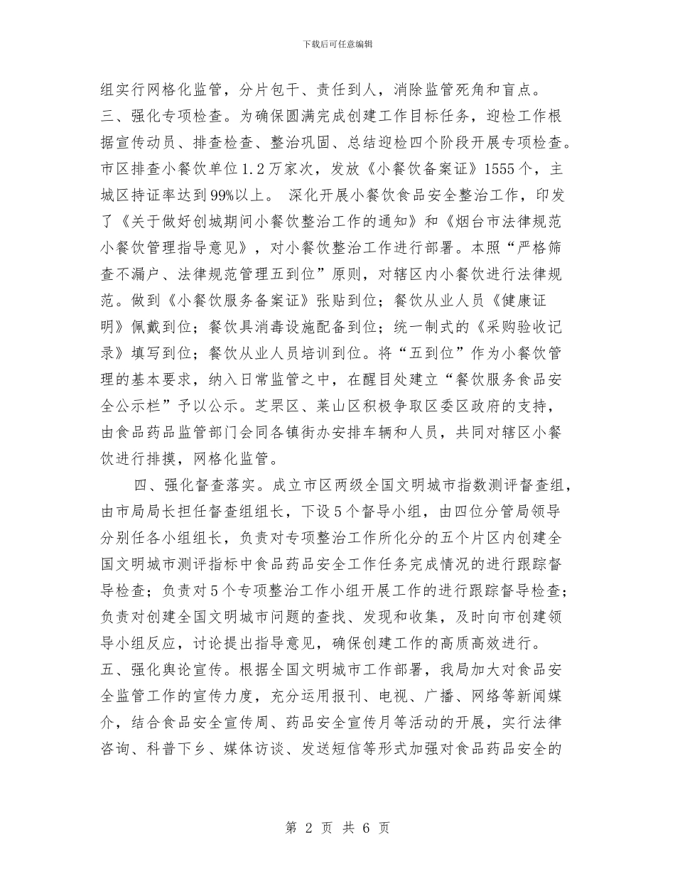 迎接全国文明城市指数测评工作总结与迎接十八大演讲：做好准备_第2页