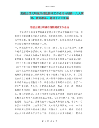 迎接全国文明城市指数测评工作总结与迎接十八大演讲：做好准备