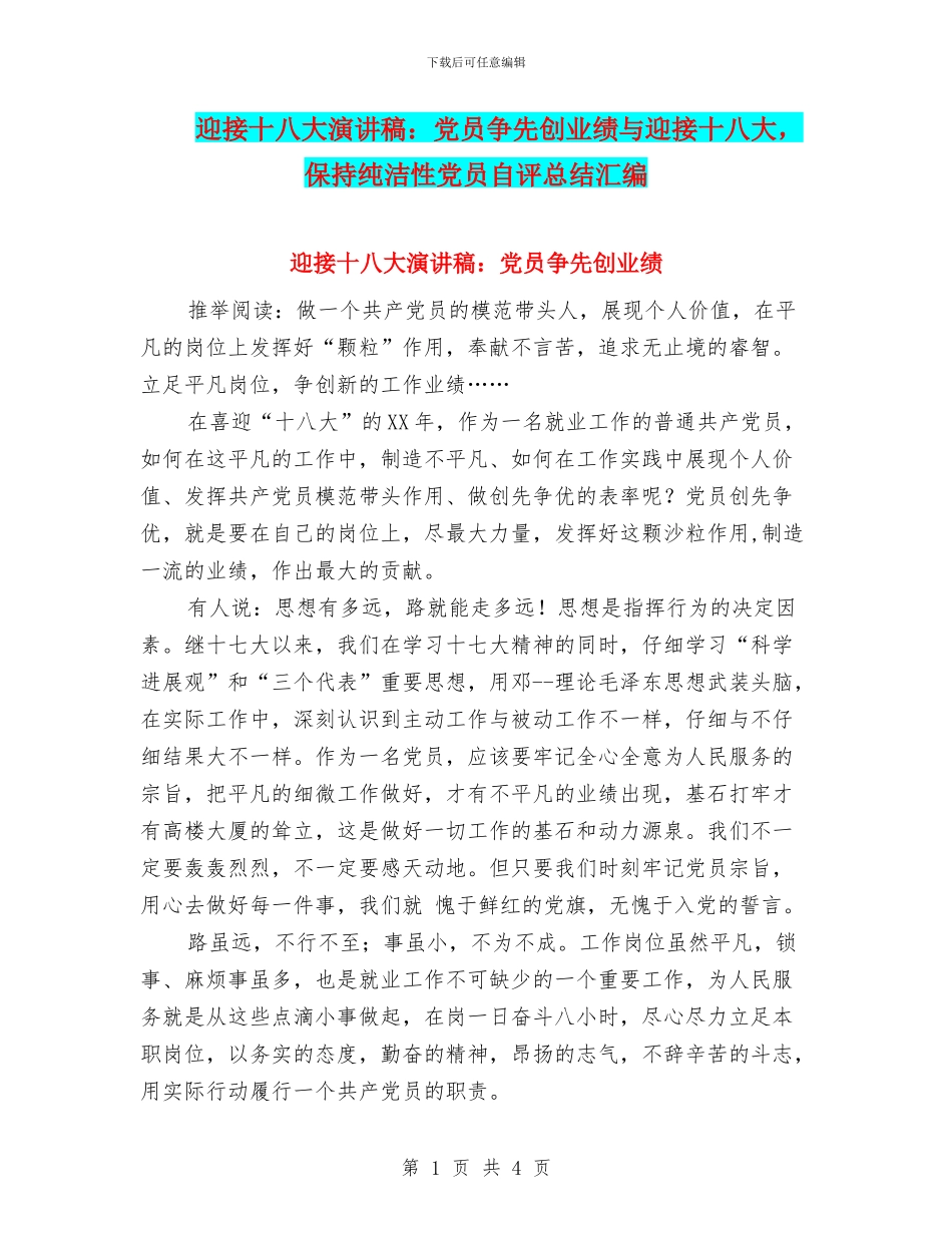 迎接十八大演讲稿：党员争先创业绩与迎接十八大_第1页