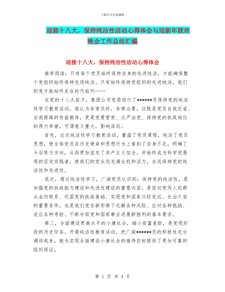 迎接十八大-保持纯洁性活动心得体会与迎新年联欢晚会工作总结汇编_第1页