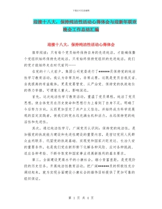 迎接十八大-保持纯洁性活动心得体会与迎新年联欢晚会工作总结汇编