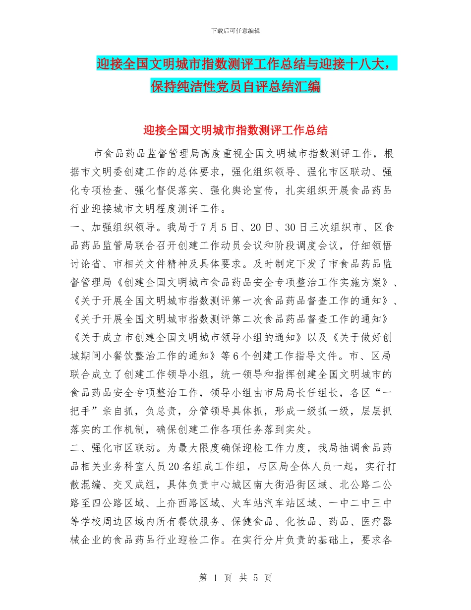 迎接全国文明城市指数测评工作总结与迎接十八大_第1页