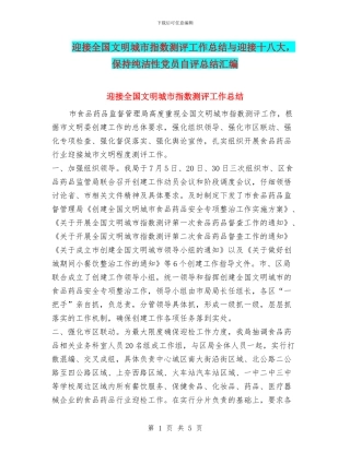 迎接全国文明城市指数测评工作总结与迎接十八大