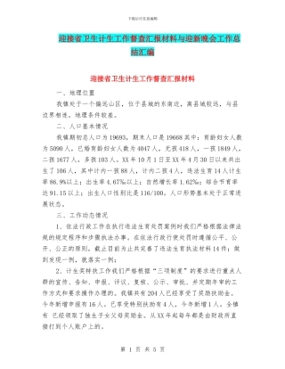 迎接省卫生计生工作督查汇报材料与迎新晚会工作总结汇编