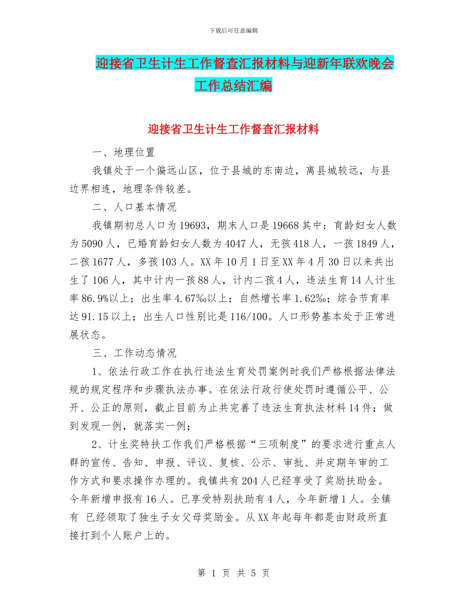 迎接省卫生计生工作督查汇报材料与迎新年联欢晚会工作总结汇编_第1页