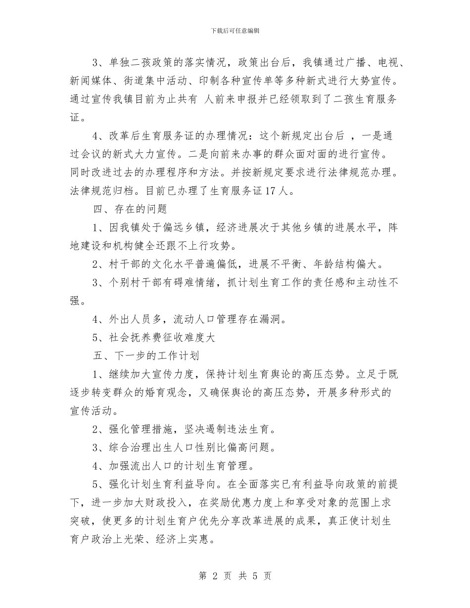 迎接省卫生计生工作督查汇报材料与迎新年联欢晚会工作总结汇编_第2页