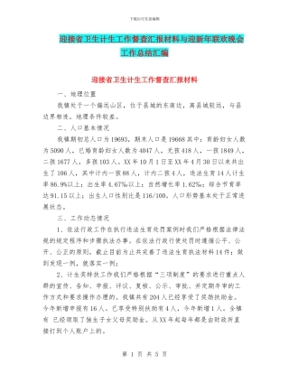 迎接省卫生计生工作督查汇报材料与迎新年联欢晚会工作总结汇编