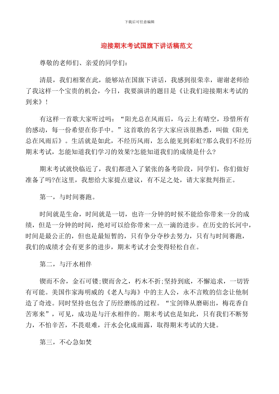 迎接期末考试国旗下讲话稿范文_第1页