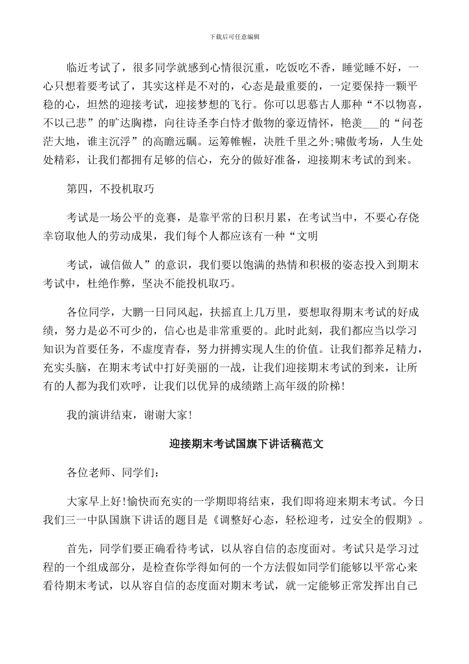 迎接期末考试国旗下讲话稿范文_第2页