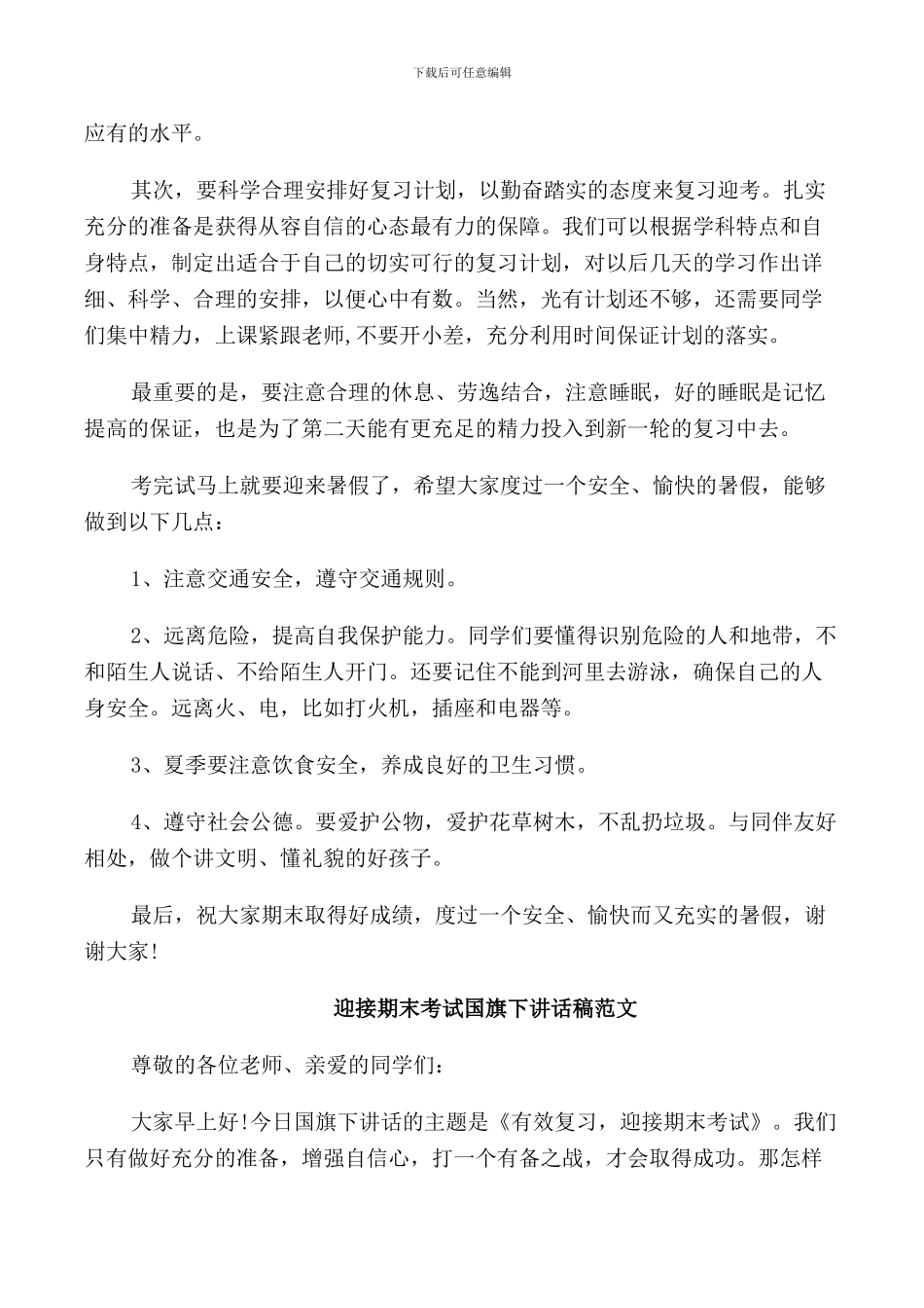 迎接期末考试国旗下讲话稿范文_第3页